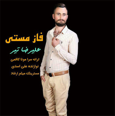 علیرضا تیر فاز مستی